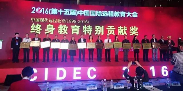 我校荣获中国现代远程教育终身教育特别贡献