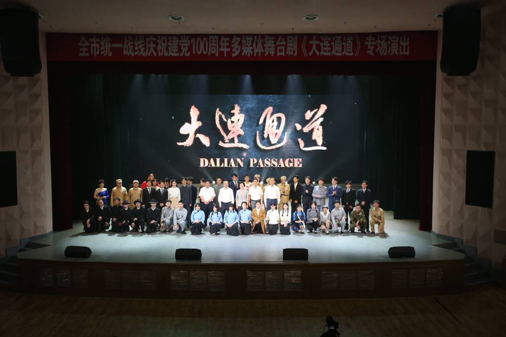 我校学生话剧团出演的多媒体情景诗剧《大连通道》隆重上演