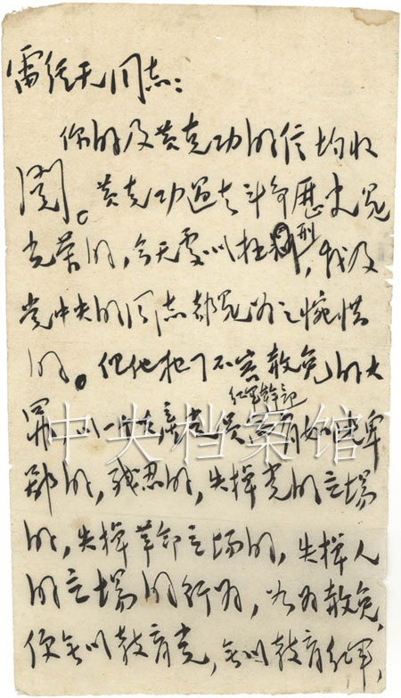1937年10月毛泽东给雷经天的信1.jpg