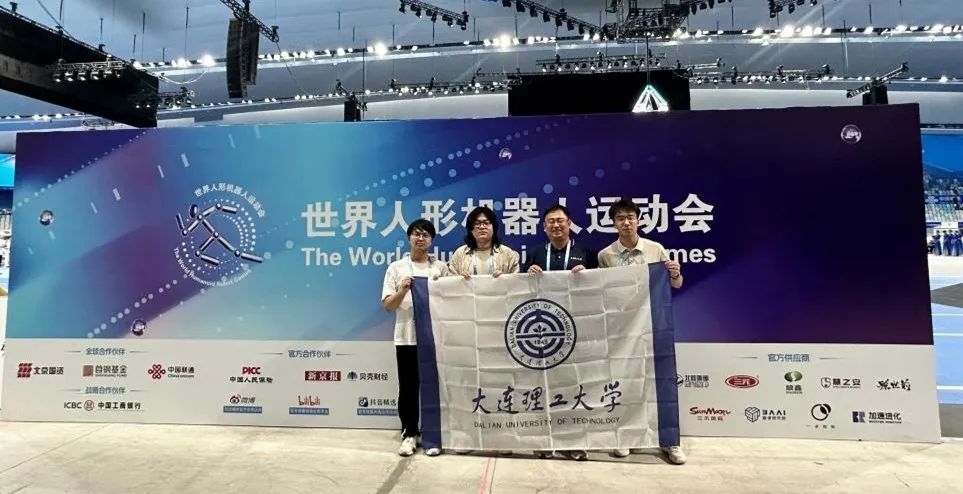 【锻造新优势】我校机器人队伍亮相世界人形机器人运动会-大连理工大学新闻网