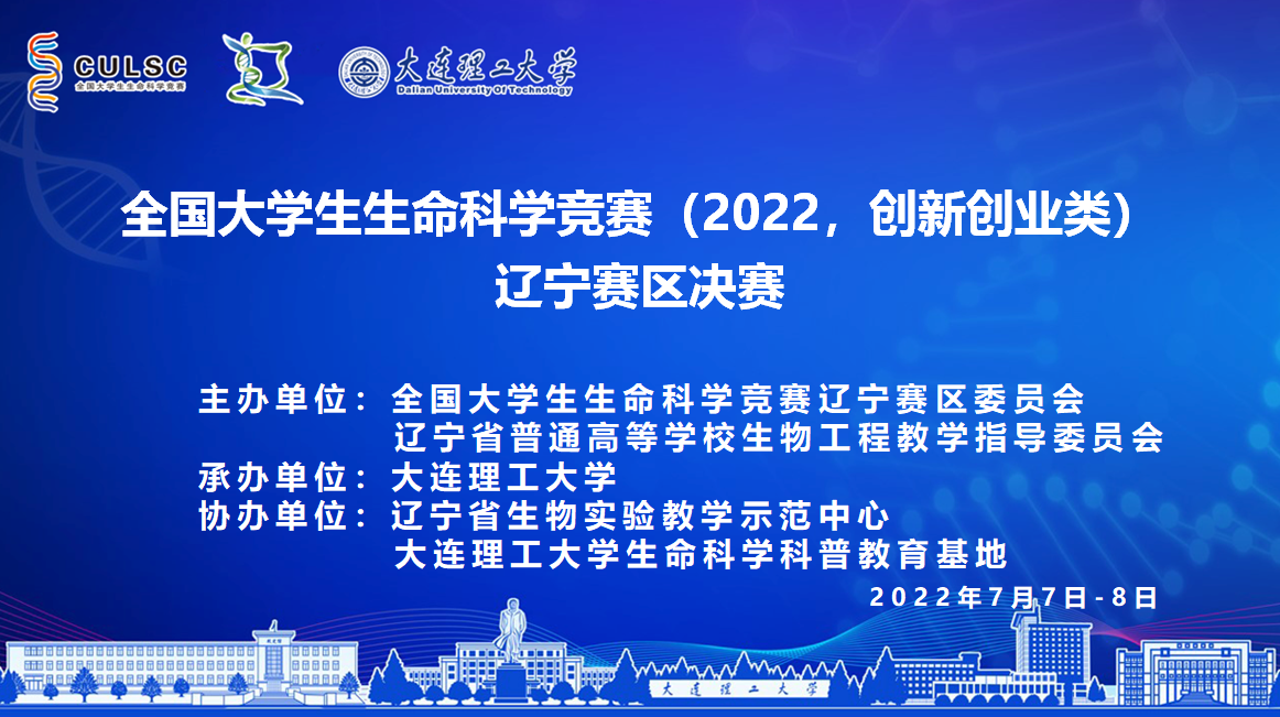 学校成功举办全国大学生生命科学（2022，创新创业类）竞赛辽宁赛区决赛