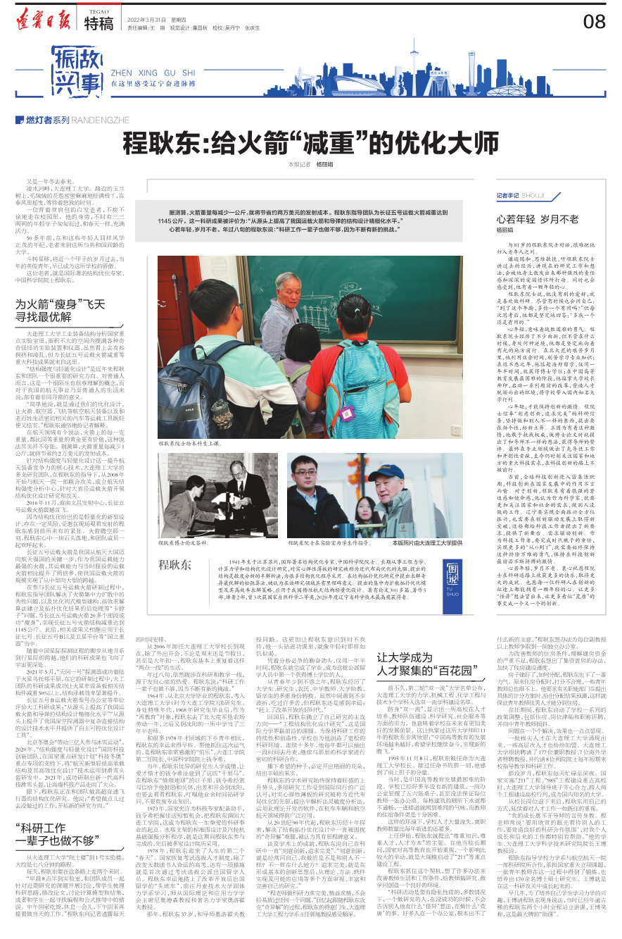 【辽宁日报·整版】程耿东给火箭“减重”的优化大师.png
