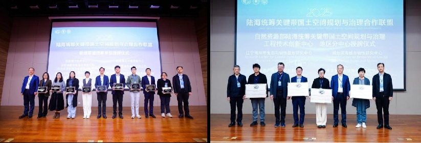 大连理工大学陆海统筹关键带国土空间规划与治理合作联盟2025年学术年会成功举办