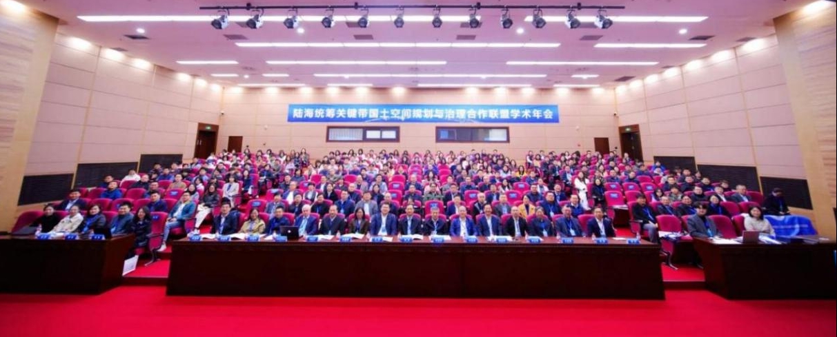 大连理工大学陆海统筹关键带国土空间规划与治理合作联盟2025年学术年会成功举办