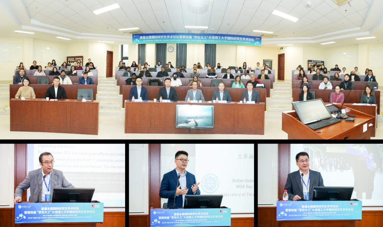 大连理工大学首届全国国际研究生学术论坛暨第四届“学在大工”大连理工大学中外研究生学术论坛成功召开