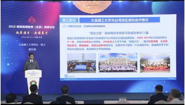 2022.08 .31 郭东明校长出席“2022·两岸高等教育(北京)高峰论坛”并作主旨报告 (2).jpg