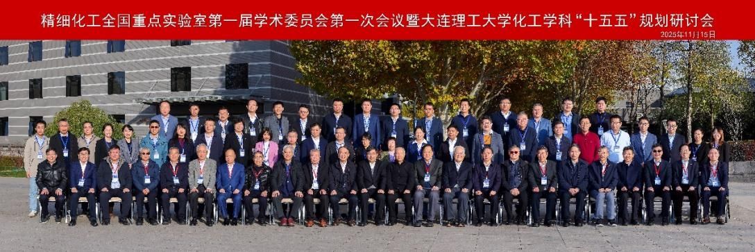 大连理工大学精细化工全国重点实验室第一届学术委员会第一次会议暨化工学科“十五五”规划研讨会成功召开