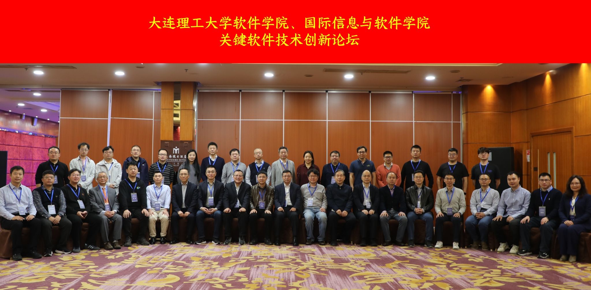关键软件技术创新论坛在大连理工大学举办