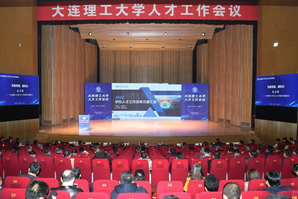 大连理工大学人才工作会议.jpg