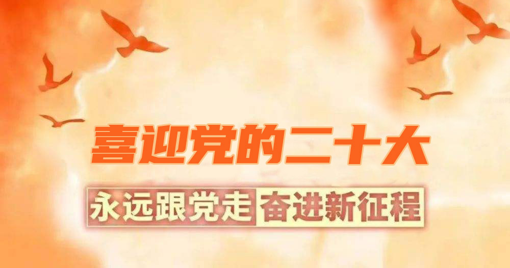 2022.10.12 喜迎二十大:我眼中的这十年.jpeg