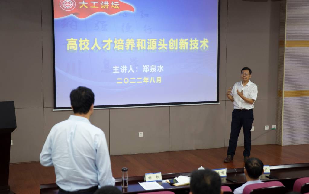 2022.08.15 郑泉水院士做客“大工讲坛” 分享高校人才培养和源头创新技术的思考 (9).jpg