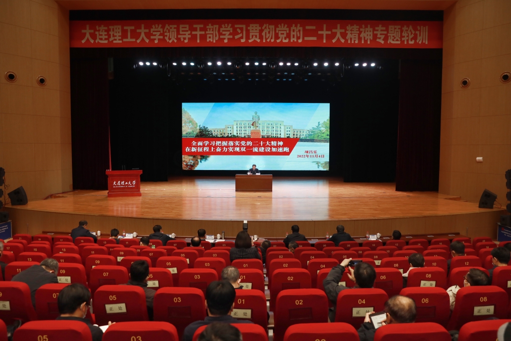 大连理工大学领导干部学习贯彻党的二十大精神专题轮训 会场.jpg